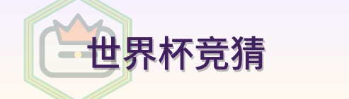世界杯竞猜-2026美加墨世界杯